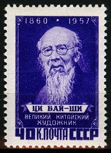 СССР 1958 г. № 2116 Ци Бай-ши