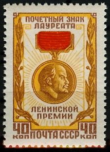 СССР 1958 г. № 2149 Знак лауреата Ленинской премии