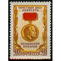 СССР 1958 г. № 2149 Знак лауреата Ленинской премии