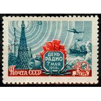 СССР 1958 г. № 2155 День радио