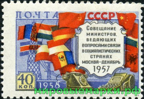 СССР 1958 г. № 2157 Совещание министров связи