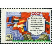 СССР 1958 г. № 2157 Совещание министров связи