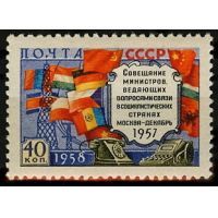 СССР 1958 г. № 2157А Совещание министров связи