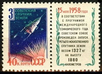 СССР 1958 г. № 2176 3-й спутник