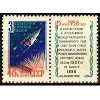 СССР 1958 г. № 2176 3-й спутник