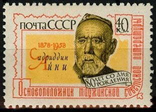 СССР 1958 г. № 2177 С.Айни