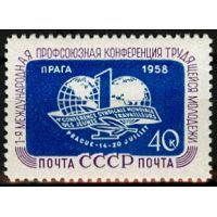 СССР 1958 г. № 2178 Профсоюзная конференция молодёжи