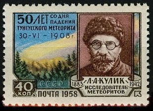 СССР 1958 г. № 2196 Тунгусский метеорит
