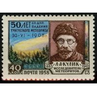 СССР 1958 г. № 2196 Тунгусский метеорит