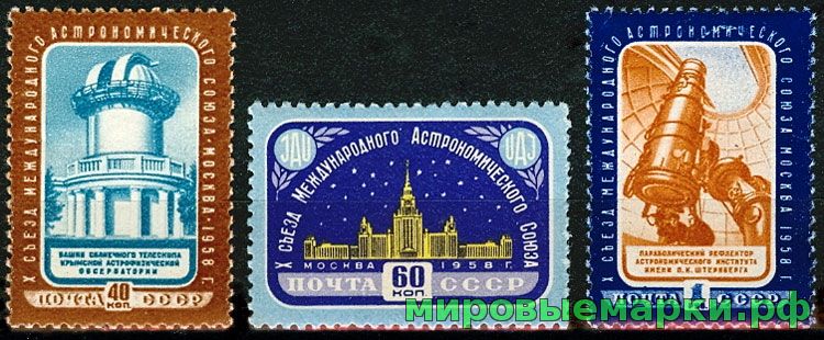 СССР 1958 г. № 2197-2199 Астрономический союз, серия