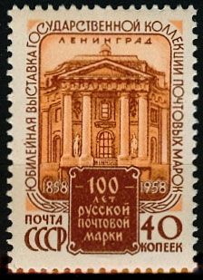 СССР 1958 г. № 2216 100 лет русской почтовой марке(выставка),