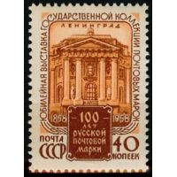 СССР 1958 г. № 2216 100 лет русской почтовой марке(выставка),