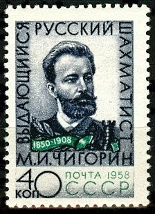 СССР 1958 г. № 2226 М.Чигорин