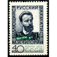 СССР 1958 г. № 2226 М.Чигорин