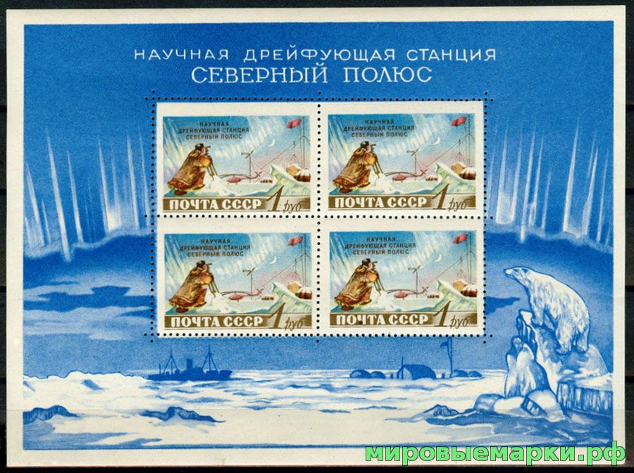 СССР 1958 г. № 2229 Дрейфующая станция 