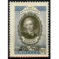 СССР 1958 г. № 2230 В.Капнист