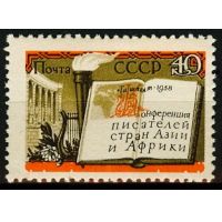 СССР 1958 г. № 2231 Конференция писателей Азии и Африки
