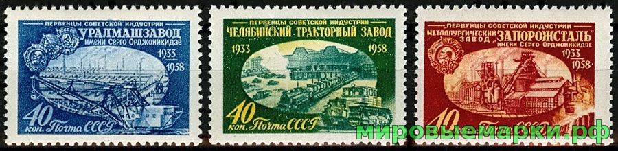 СССР 1958 г. № 2249-2251 Первенцы индустрии, серия