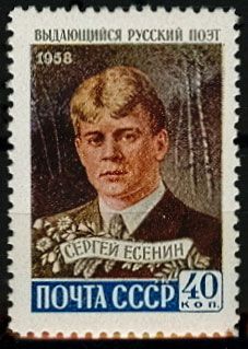 СССР 1958 г. № 2261 С.Есенин