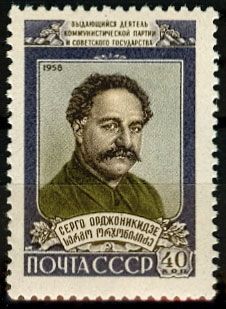 СССР 1958 г. № 2263 С.Орджоникидзе