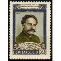 СССР 1958 г. № 2263 С.Орджоникидзе