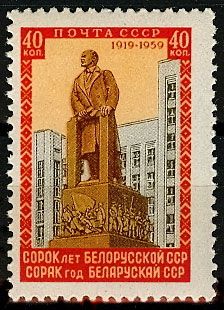 СССР 1958 г. № 2265 40 лет Белорусской ССР