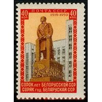 СССР 1958 г. № 2265 40 лет Белорусской ССР