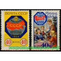 СССР 1958 г. № 2267-2268 Перепись населения, серия