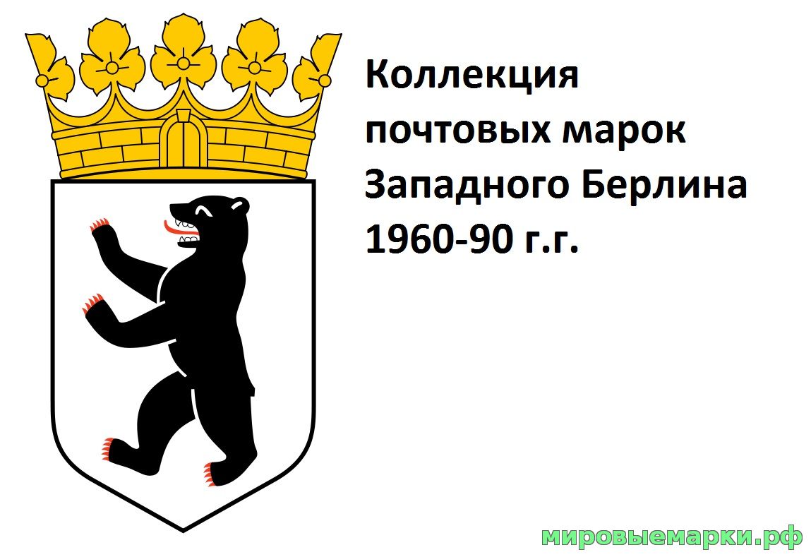 Германия(Западный Берлин) 1960-90 г.г. Полная коллекция почтовых марок и блоков(под заказ).