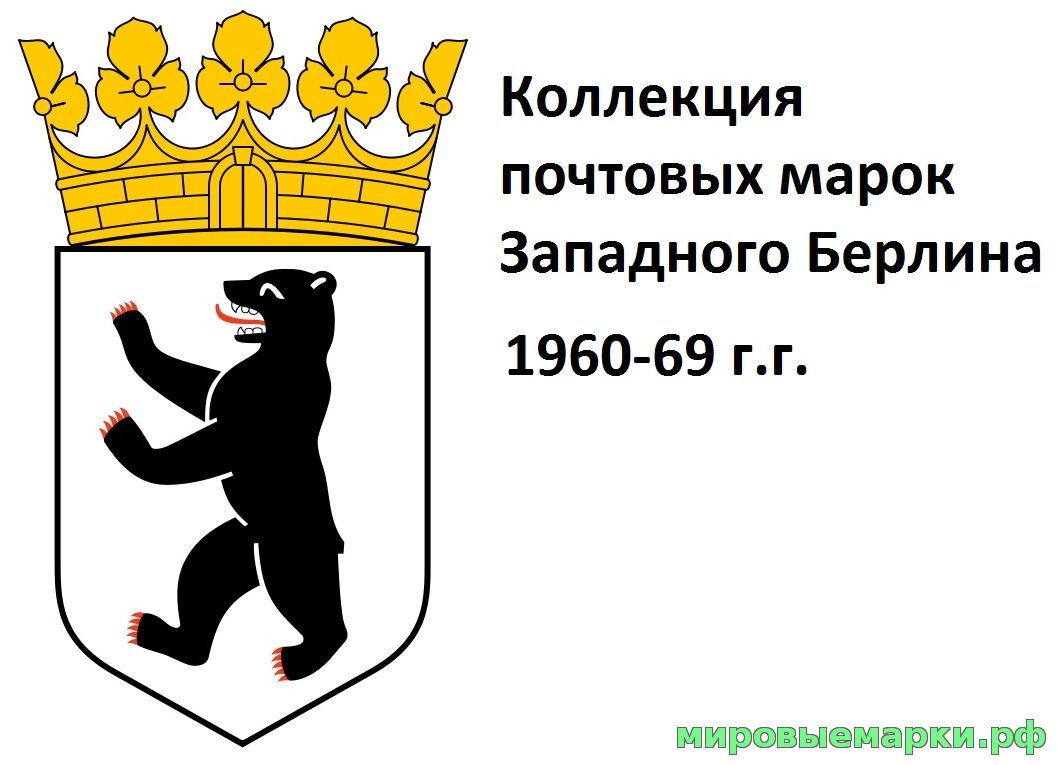 Германия(Западный Берлин) 1960-69 г.г. Полная коллекция почтовых марок и блоков(под заказ).