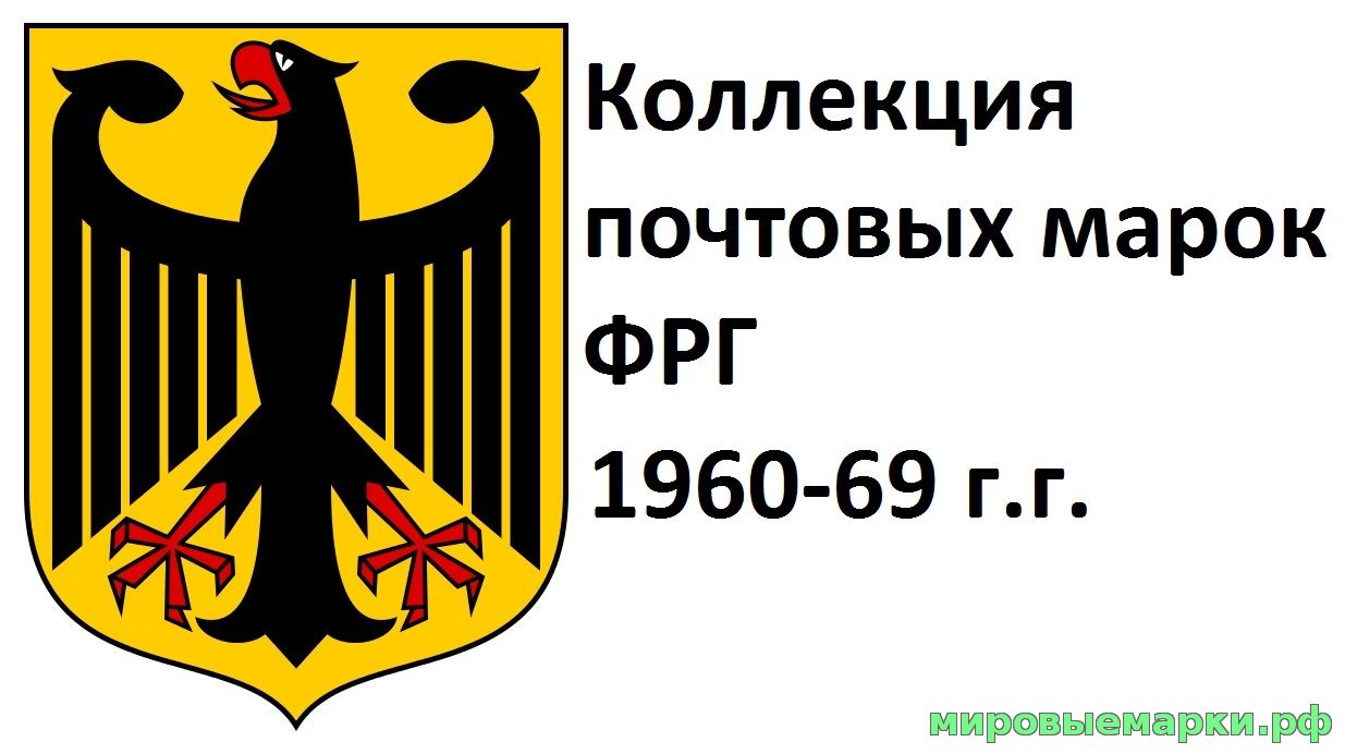 Германия(ФРГ) 1960-69 г.г. Полная коллекция почтовых марок и блоков(под заказ).