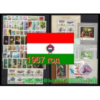Венгрия 1967 г. Годовой набор марок и блоков(под заказ).