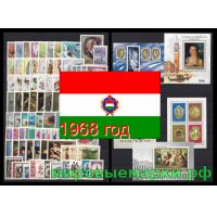 Венгрия 1968 г. Годовой набор марок и блоков(под заказ).