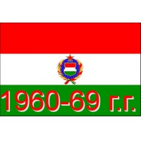 Венгрия 1960-69 г.г. Полная коллекция почтовых марок и блоков(под заказ).