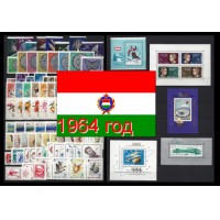 Венгрия 1964 г. Годовой набор марок и блоков(под заказ).