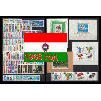 Венгрия 1966 г. Годовой набор марок и блоков(под заказ).