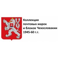 Чехословакия 1945-60 г.г. Полная коллекция почтовых марок и блоков(под заказ).