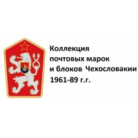 Чехословакия 1961-89 г.г. Полная коллекция почтовых марок и блоков(под заказ).