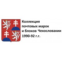 Чехословакия 1990-92 г.г. Полная коллекция почтовых марок и блоков(под заказ).