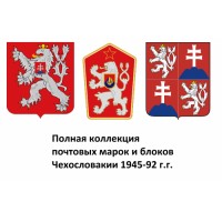 Чехословакия 1945-92 г.г. Полная коллекция почтовых марок и блоков(под заказ).