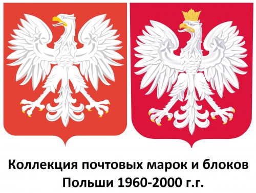 Польша 1960-2000 г.г. Полная коллекция почтовых марок и блоков(под заказ).