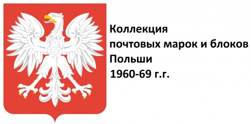 Польша 1960-69 г.г. Полная коллекция почтовых марок и блоков(под заказ).