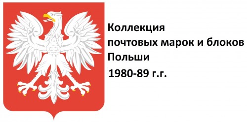 Польша 1980-89 г.г. Полная коллекция почтовых марок и блоков(под заказ).