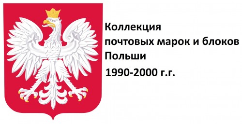 Польша 1990-2000 г.г. Полная коллекция почтовых марок и блоков(под заказ).