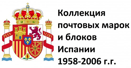 Испания 1958-2006 г.г. Полная коллекция почтовых марок и блоков(под заказ).