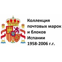 Испания 1958-2006 г.г. Полная коллекция почтовых марок и блоков(под заказ).