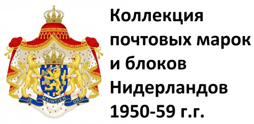 Нидерланды 1950-59 г.г. Полная коллекция почтовых марок и блоков(под заказ).