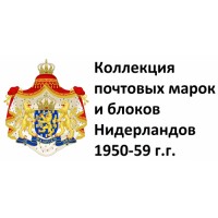 Нидерланды 1950-59 г.г. Полная коллекция почтовых марок и блоков(под заказ).