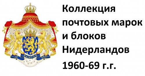 Нидерланды 1960-69 г.г. Полная коллекция почтовых марок и блоков(под заказ).