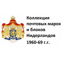 Нидерланды 1960-69 г.г. Полная коллекция почтовых марок и блоков(под заказ).